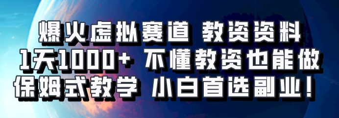 爆火虚拟赛道 教资资料，1天1000+，不懂教资也能做，保姆式教学小白首选副业！-搞钱日记