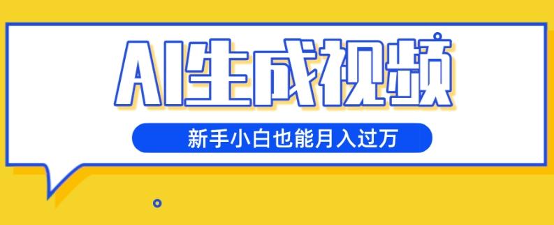 AI生成视频，五天涨粉1w+，新手小白也能月入过万-搞钱日记