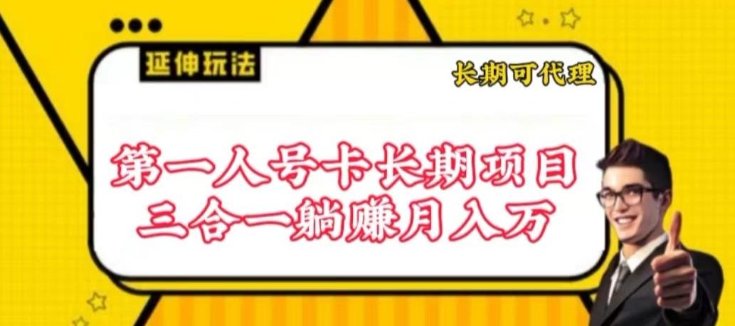 流量卡长期项目，低门槛 人人都可以做，可以撬动高收益【揭秘】-搞钱日记
