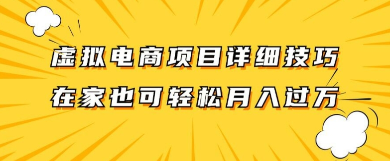 虚拟电商项目详细拆解，兼职全职都可做，每天单账号300+轻轻松松【揭秘】-搞钱日记