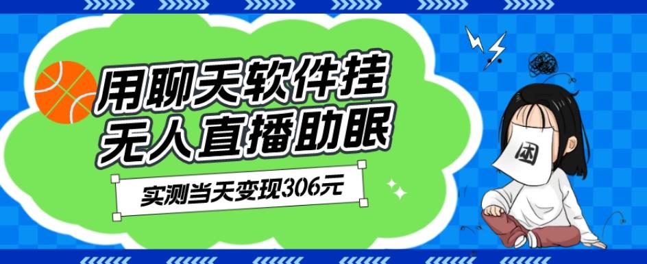 用聊天软件挂无人直播助眠项目，实测当天变现306元，小白无脑操作，贼简单-搞钱日记