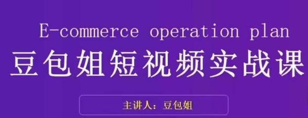 变现为王-豆包姐短视频实战课，了解短视频底层逻辑，找准并拆解对标账号，人物表现力-搞钱日记