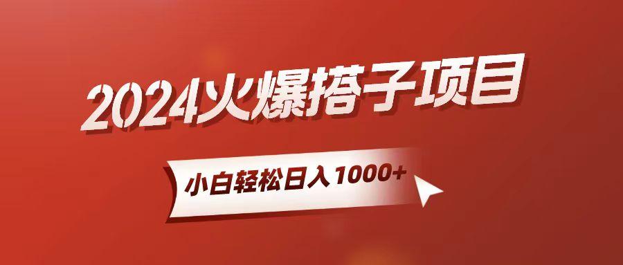 小白轻松上手，日入1000+，搭子项目-搞钱日记
