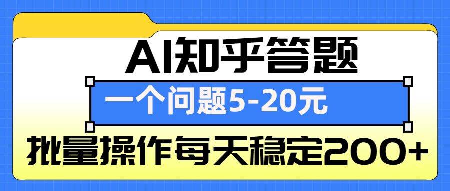 AI知乎答题掘金，一个问题收益5-20元，批量操作每天稳定200+-搞钱日记