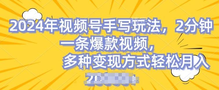 视频号手写账号，操作简单，条条爆款，轻松月入2w【揭秘】-搞钱日记