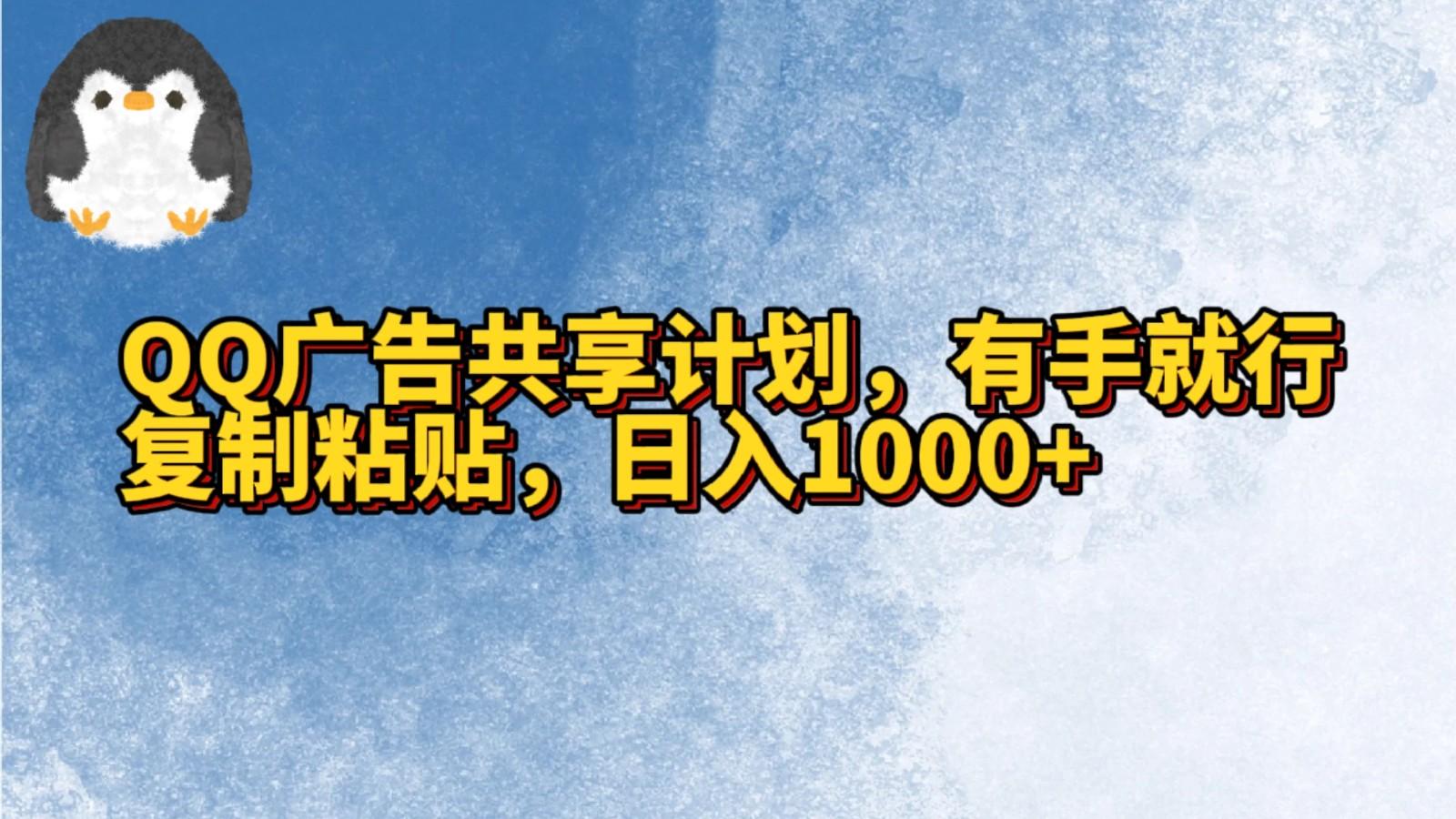 QQ广告共享计划，右手就行，复制粘贴，日入1000+-搞钱日记