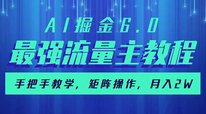 AI掘金6.0，最强流量主教程，手把手教学，矩阵操作，月入2w+-搞钱日记