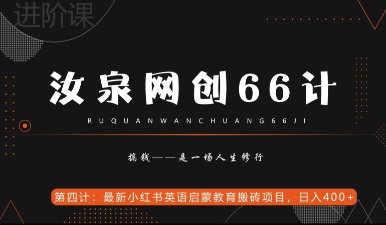 汝泉网创66计之第4计：最新小红书英语启蒙教育搬砖项目，日入400+【附工具】-搞钱日记