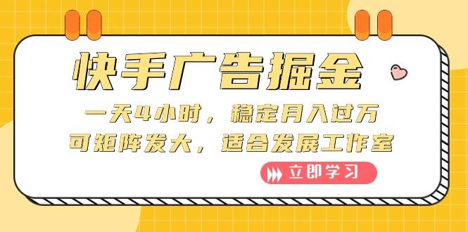 快手广告掘金：一天4小时，稳定月入过万，可矩阵发大，适合发展工作室-搞钱日记