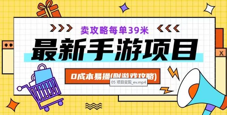 最新手游项目，卖攻略每单39米，0成本易操（附游戏攻略+素材）【揭秘】-搞钱日记