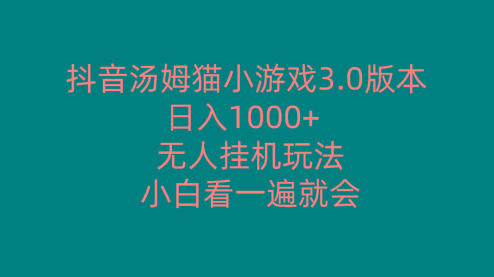 抖音汤姆猫小游戏3.0版本 ,日入1000+,无人挂机玩法,小白看一遍就会-搞钱日记