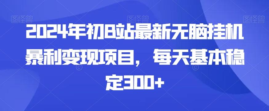 2024年初B站最新无脑挂机暴利变现项目，每天基本稳定300+-搞钱日记