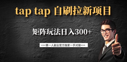 taptap拉新自刷项目，一个新用户14元，矩阵玩法日入300+-搞钱日记