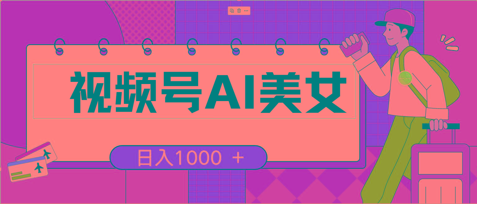 视频号AI美女，当天见收益，小白可做无脑搬砖，日入1000+的好项目-搞钱日记