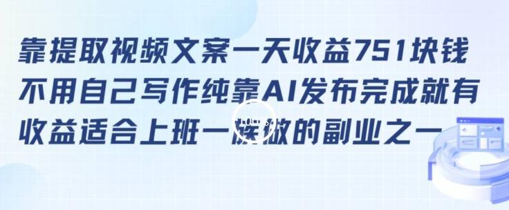 靠提取视频文案一天收益751块，适合上班一族做的副业【揭秘】-搞钱日记