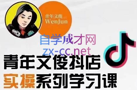 青年文俊·抖音小店线上实操课程(更新8月)-搞钱日记