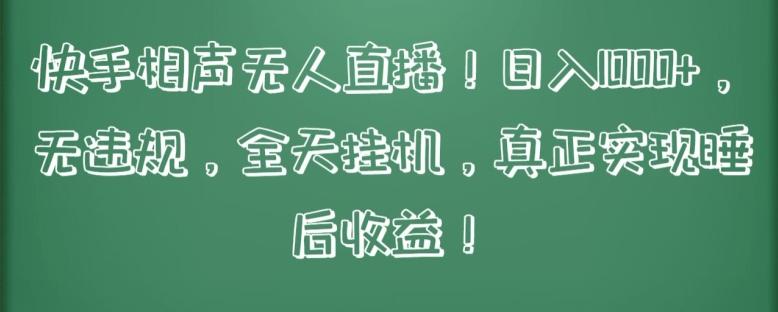 快手相声无人直播，日入1000+，无违规，全天挂机，真正实现睡后收益【揭秘】-搞钱日记