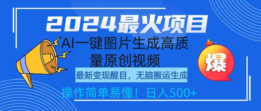 (9570期)2024最火项目，AI一键图片生成高质量原创视频，无脑搬运，简单操作日入500+-搞钱日记