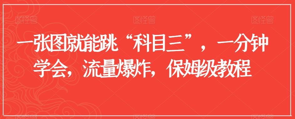 一张图就能跳“科目三”，一分钟学会，流量爆炸，保姆级教程【揭秘】-搞钱日记