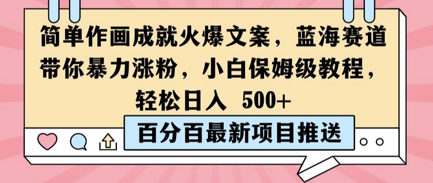 简单作画成就火爆文案，蓝海赛道带你暴力涨粉，小白保姆级教程，轻松日入5张【揭秘】-搞钱日记