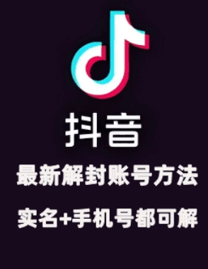 2024年11月抖音最新解封账号方法+解实名 自己真实实操已解2个号-搞钱日记