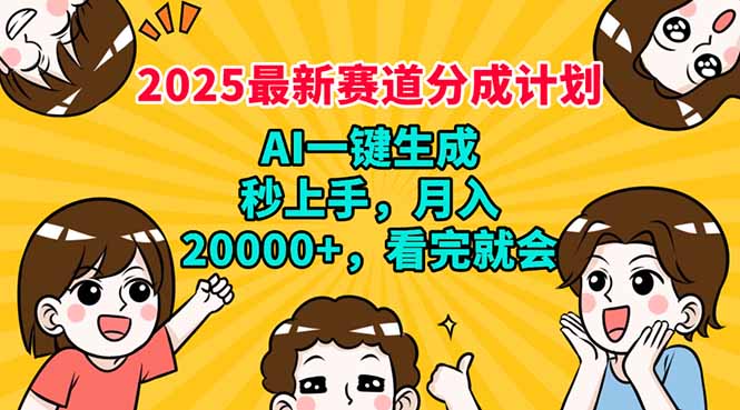 2025最新赛道分成计划，AI自动生成，秒上手 月入20000+，看完就会-搞钱日记