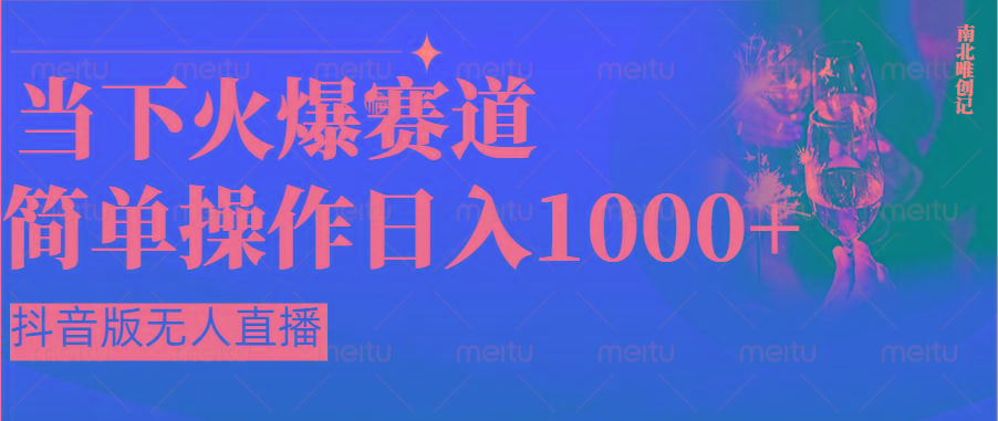抖音半无人直播时下热门赛道,操作简单,小白轻松上手日入1000+-搞钱日记