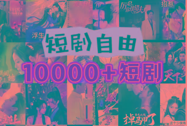 打造完全属于自己的个人短剧库，实现网盘拉新与私域变现的完美融合！-搞钱日记