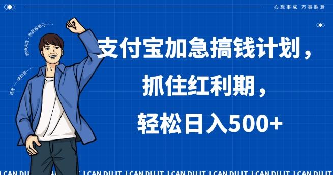 支付宝加急搞钱计划，抓住红利期，轻松日入500+【揭秘】-搞钱日记