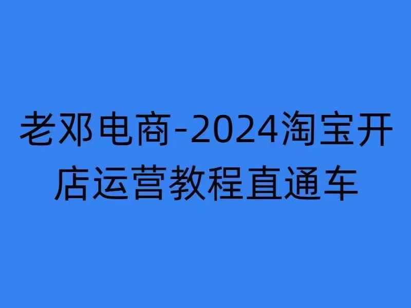 2024淘宝开店运营教程直通车【2024年11月】直通车，万相无界，网店注册经营推广培训-搞钱日记