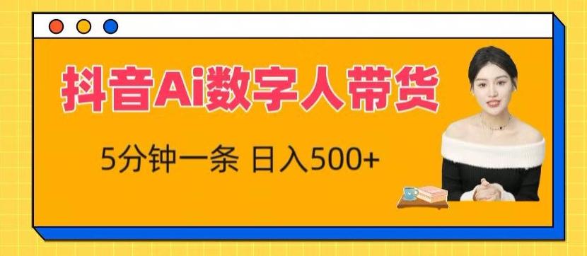 抖音Ai数字人带货，5分钟一条，流量大，小白也能快速获取收益【揭秘】-搞钱日记