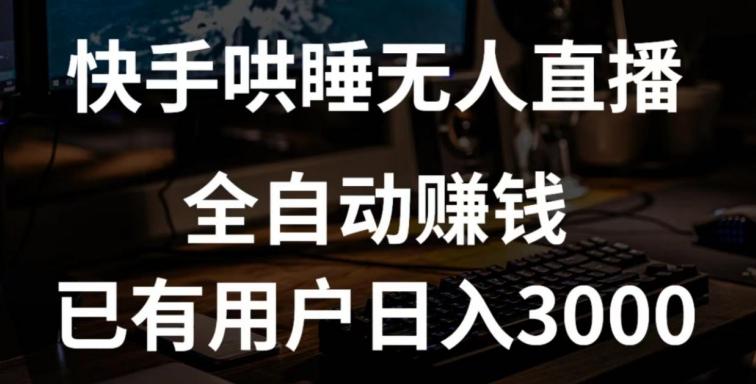 快手哄睡无人直播+独家挂载技术，已有用户日入3000+【赚钱流程+直播素材】【揭秘】-搞钱日记