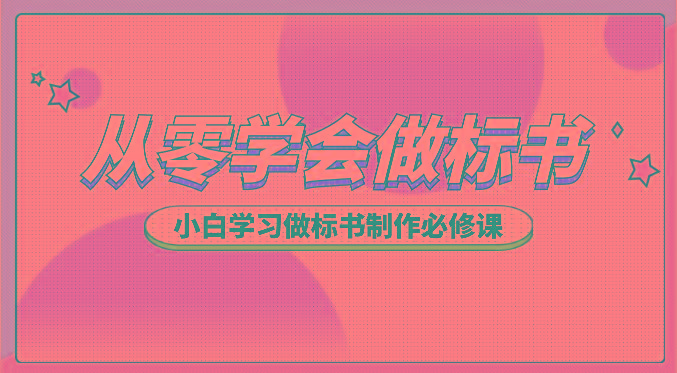 从零学会做标书，小白学习做标书制作必修课(95节课)-搞钱日记