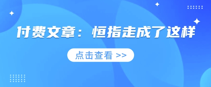 付费文章：恒指走成了这样-搞钱日记