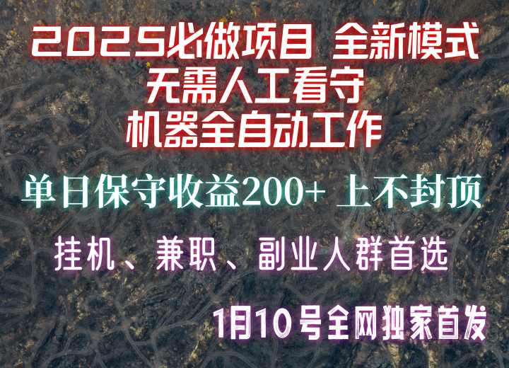 【2025必做项目】全网独家首发，全新模式机器全自动工作，无需人工看守，单日保守200+-搞钱日记