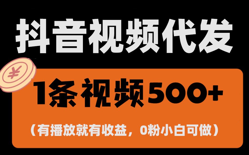 最新零撸项目，一键托管账号，有播放就有收益，日入1千+，有抖音号就能躺赚-搞钱日记
