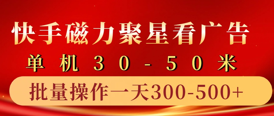 快手磁力聚星4.0实操玩法，单机30-50+10部手机一天三五张-搞钱日记