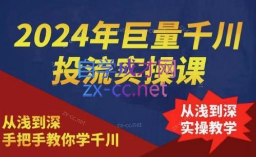 2024年巨量千川投流实操课-搞钱日记