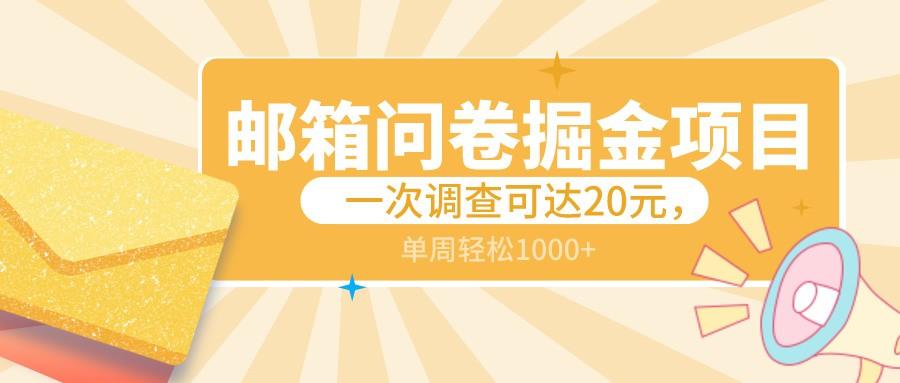 邮箱问卷掘金项目，一次调查可达20元，可矩阵放大，一周轻松1000+-搞钱日记