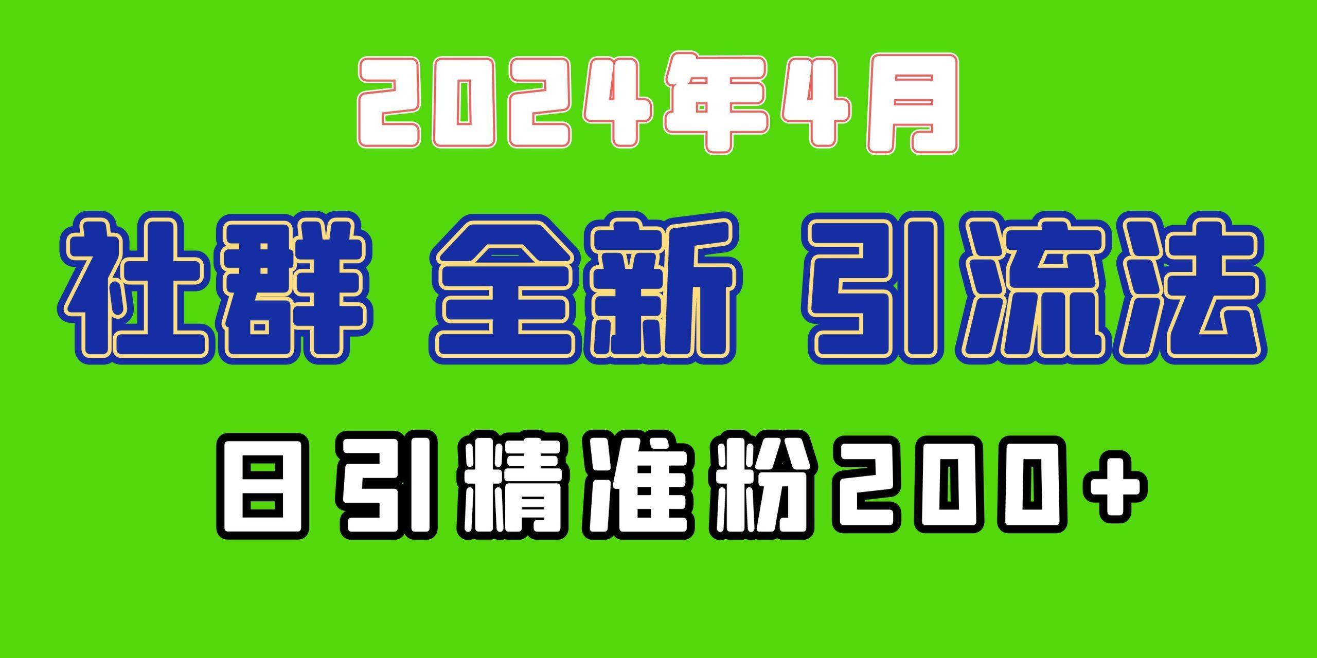 (9930期)2024年全新社群引流法，加爆微信玩法，日引精准创业粉兼职粉200+，自己...-搞钱日记
