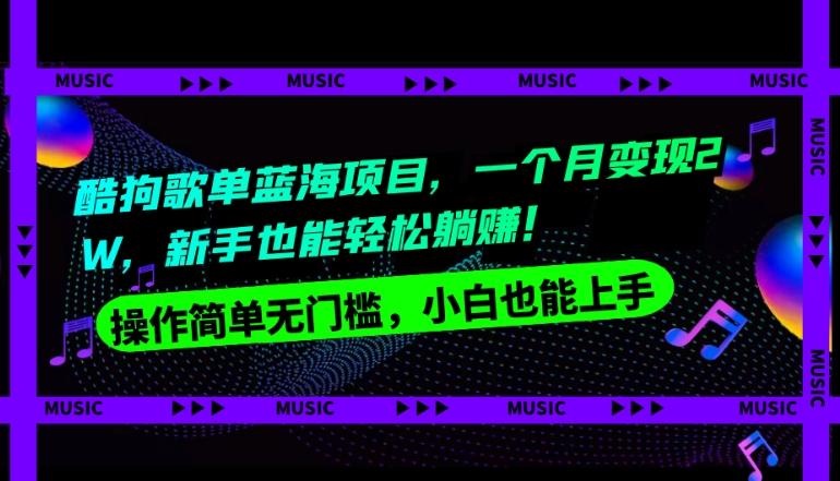 酷狗歌单蓝海项目，一个月变现2W，新手小白也能轻松躺赚！-搞钱日记