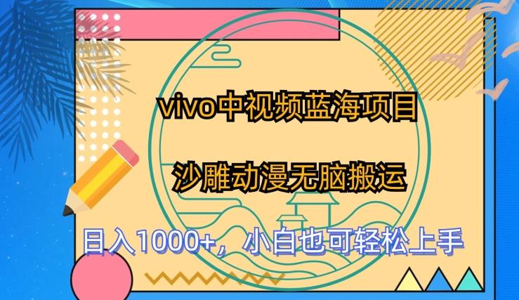 vivo中视频蓝海项目，沙雕动漫无脑搬运，小白也可轻松上手【揭秘】-搞钱日记