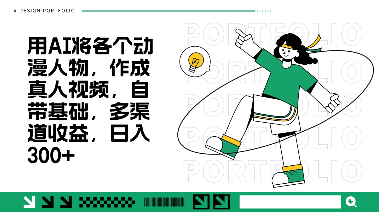 用AI将各个动漫人物，作成真人视频，自带基础，多渠道收益，日入300+-搞钱日记