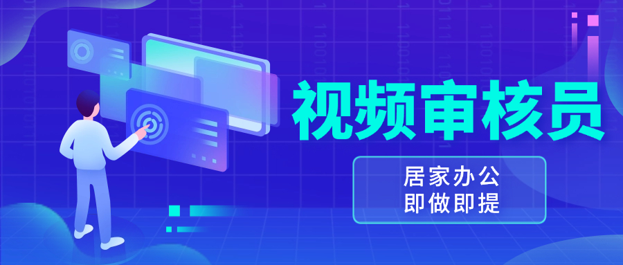 视频审核员，多做多劳，小白按照要求做也能一天100-150+-搞钱日记