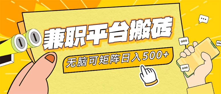 兼职平台搬砖，日入500+无脑操作可矩阵-搞钱日记