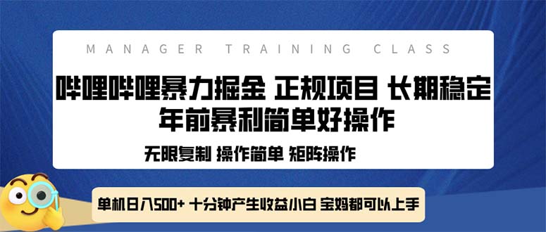 全新哔哩哔哩暴力掘金 年前暴力项目简单好操作 长期稳定单机日入500+-搞钱日记