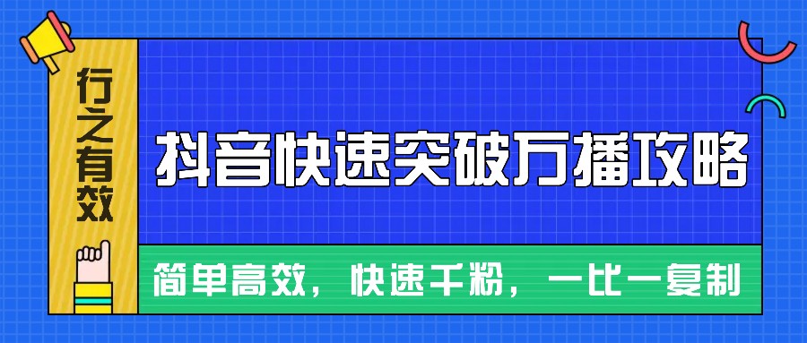 摸着石头过河整理出来的抖音快速突破万播攻略，简单高效，快速千粉！-搞钱日记