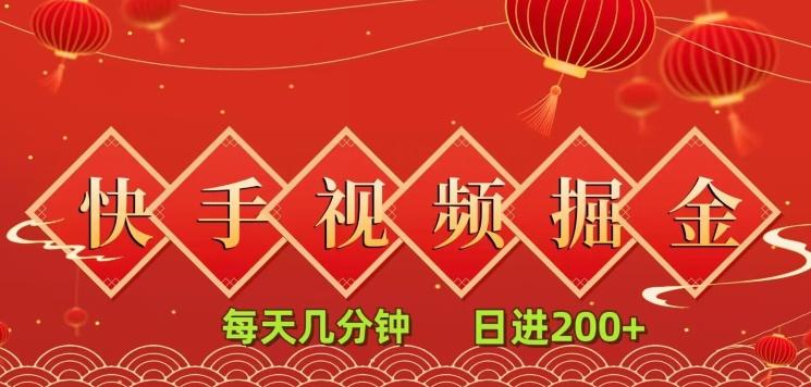 快手短视频流量掘金，每天几分钟，也能日入200+，一看就会，无脑操作-搞钱日记