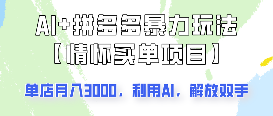 AI+拼多多暴力组合，情怀买单项目玩法揭秘！单店3000+，可矩阵操作！-搞钱日记