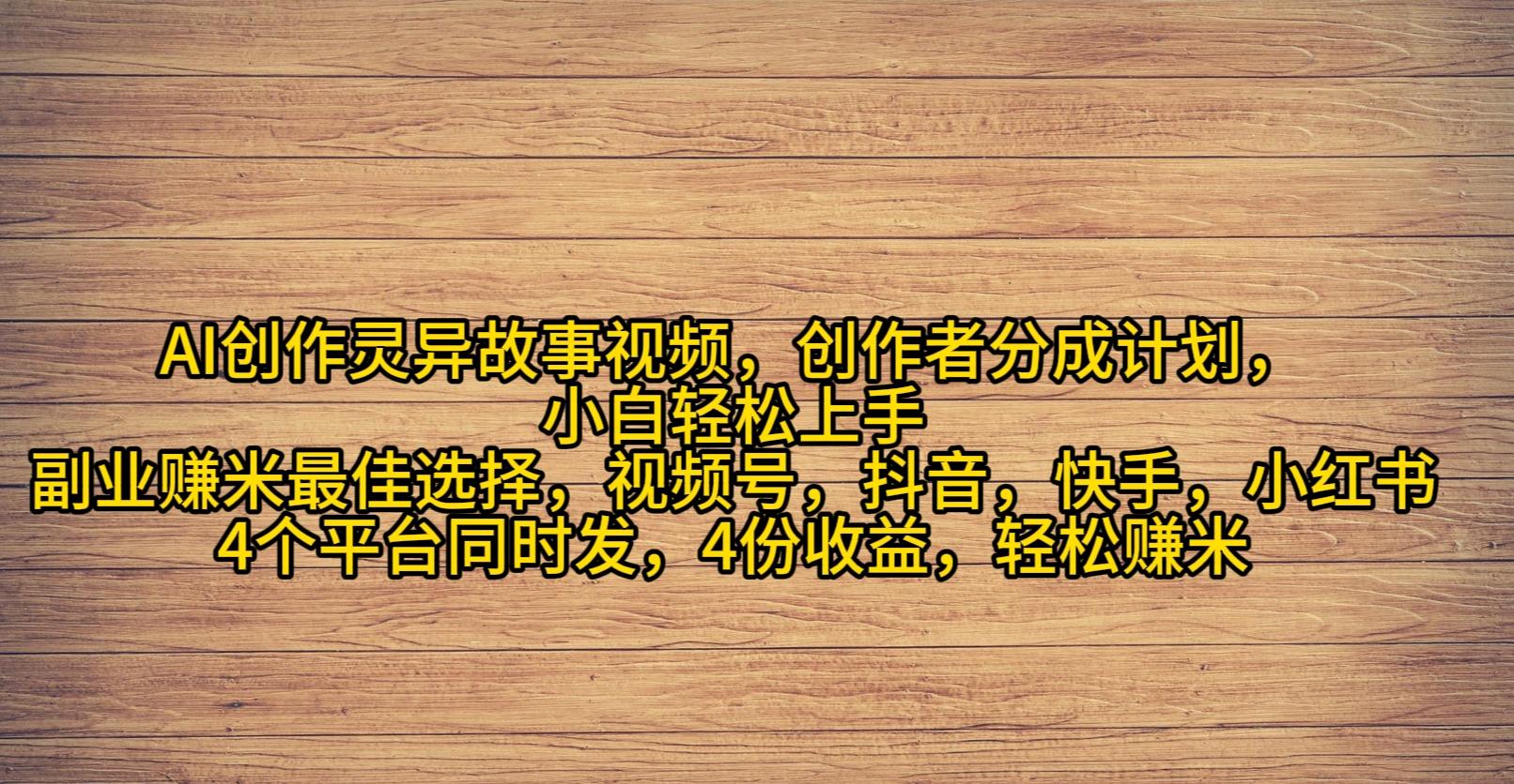 (9557期)AI创作灵异故事视频，创作者分成，2024年灵异故事爆流量，小白轻松月入过万-搞钱日记